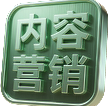  内容营销