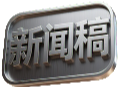  EPR新闻稿