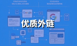  纯手工发布高质量有效外链
