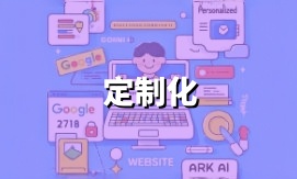  个性化定制设计营销型网站